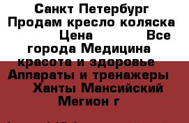 Санкт-Петербург Продам кресло коляска “KY874l › Цена ­ 8 500 - Все города Медицина, красота и здоровье » Аппараты и тренажеры   . Ханты-Мансийский,Мегион г.